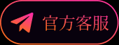 官方客服